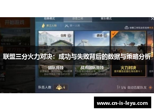 联盟三分火力对决:成功与失败背后的数据与策略分析 联盟三分火力对决:成功与失败背后的数据与策略分析