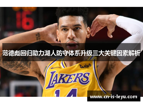 范德彪回归助力湖人防守体系升级三大关键因素解析