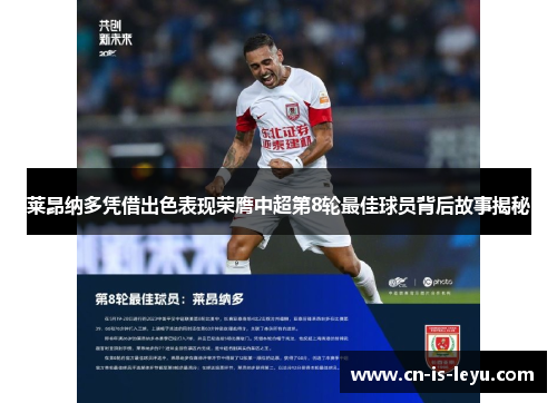 莱昂纳多凭借出色表现荣膺中超第8轮最佳球员背后故事揭秘