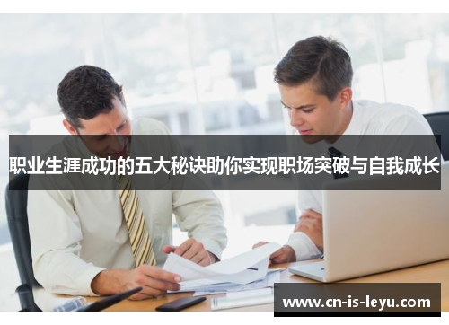 职业生涯成功的五大秘诀助你实现职场突破与自我成长