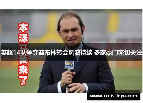 英超14队争夺迪布林转会风波持续 多家豪门密切关注