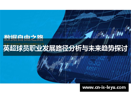 英超球员职业发展路径分析与未来趋势探讨