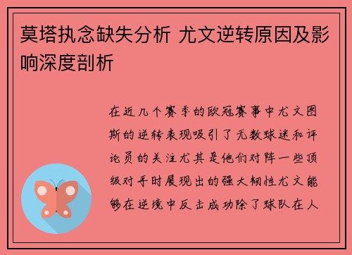 莫塔执念缺失分析 尤文逆转原因及影响深度剖析 莫塔执念缺失分析 尤文逆转原因及影响深度剖析