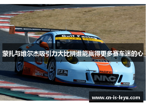 蒙扎与维尔杰吸引力大比拼谁能赢得更多赛车迷的心 蒙扎与维尔杰吸引力大比拼谁能赢得更多赛车迷的心