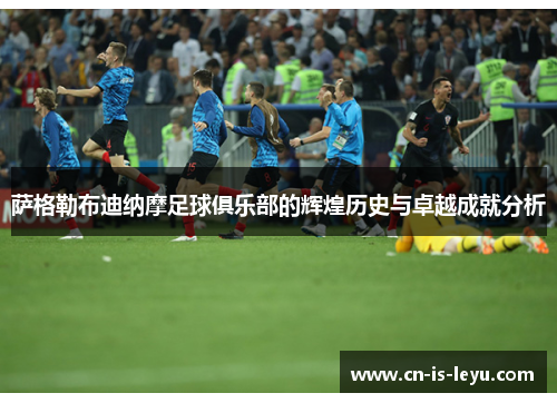 萨格勒布迪纳摩足球俱乐部的辉煌历史与卓越成就分析