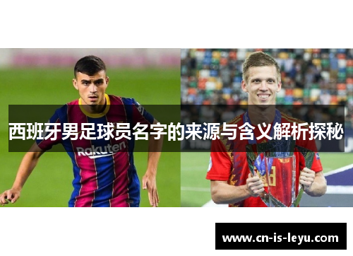 西班牙男足球员名字的来源与含义解析探秘