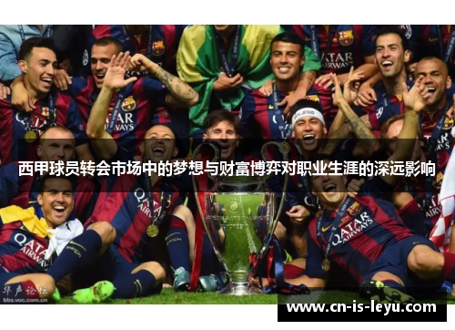 西甲球员转会市场中的梦想与财富博弈对职业生涯的深远影响