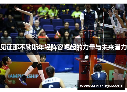 见证那不勒斯年轻阵容崛起的力量与未来潜力