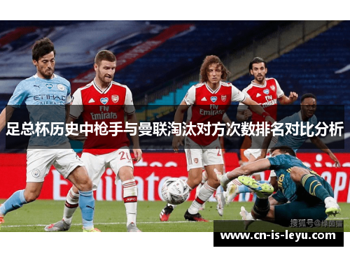 足总杯历史中枪手与曼联淘汰对方次数排名对比分析