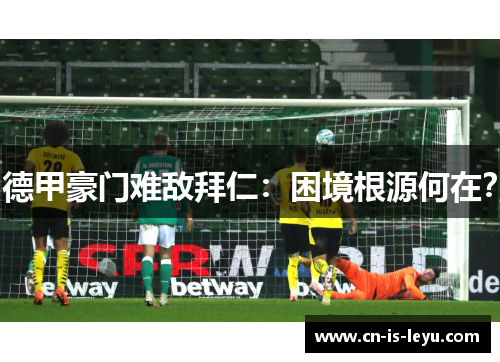 德甲豪门难敌拜仁：困境根源何在？