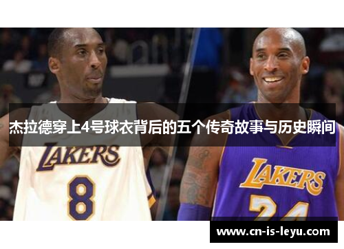 杰拉德穿上4号球衣背后的五个传奇故事与历史瞬间