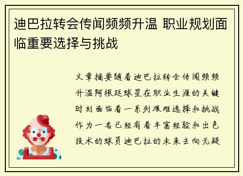 迪巴拉转会传闻频频升温 职业规划面临重要选择与挑战
