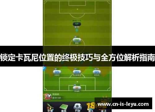 锁定卡瓦尼位置的终极技巧与全方位解析指南 锁定卡瓦尼位置的终极技巧与全方位解析指南