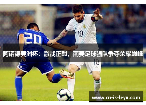 阿诺德美洲杯：激战正酣，南美足球强队争夺荣耀巅峰