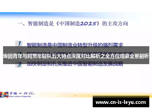 埃因青年与阿贾年轻队五大特点深度对比解析之全方位观察全景剖析