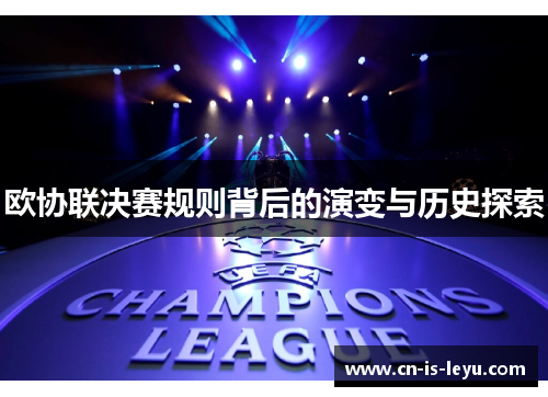 欧协联决赛规则背后的演变与历史探索