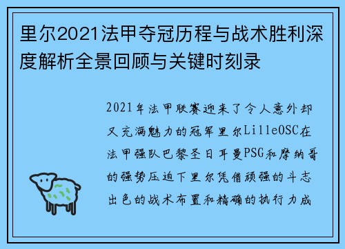 里尔2021法甲夺冠历程与战术胜利深度解析全景回顾与关键时刻录