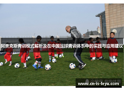 阿贾克斯青训模式解析及在中国足球青训体系中的实践与应用建议