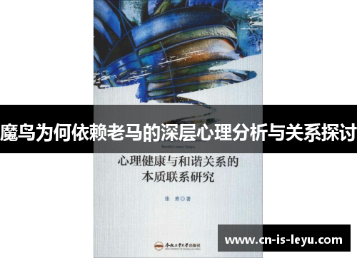 魔鸟为何依赖老马的深层心理分析与关系探讨