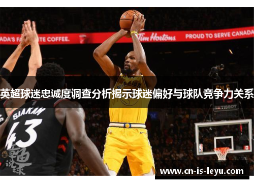 英超球迷忠诚度调查分析揭示球迷偏好与球队竞争力关系