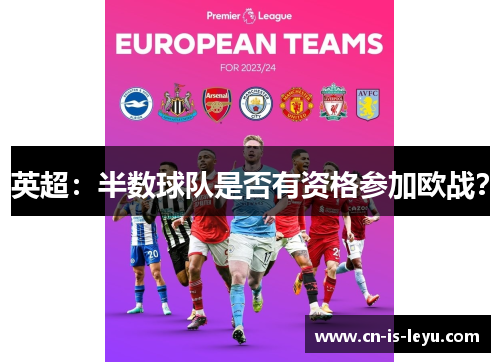 英超：半数球队是否有资格参加欧战？