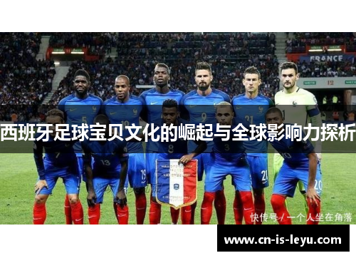 西班牙足球宝贝文化的崛起与全球影响力探析