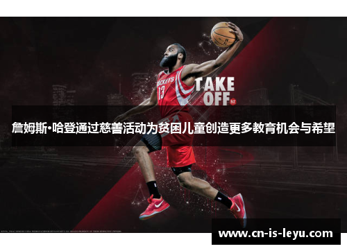 詹姆斯·哈登通过慈善活动为贫困儿童创造更多教育机会与希望