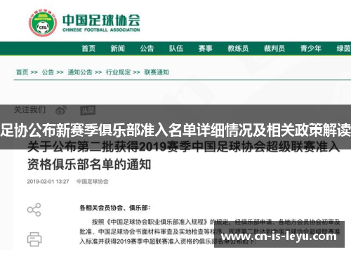足协公布新赛季俱乐部准入名单详细情况及相关政策解读