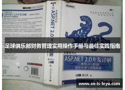 足球俱乐部财务管理实用操作手册与最佳实践指南