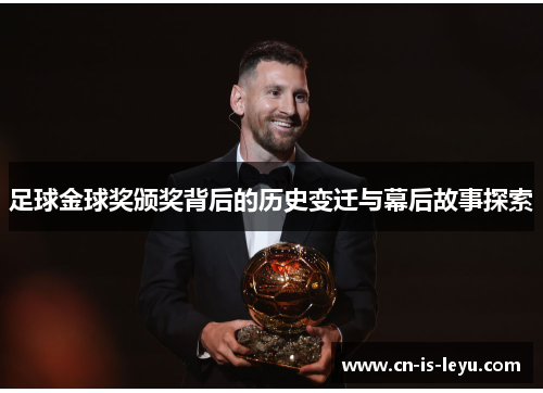 足球金球奖颁奖背后的历史变迁与幕后故事探索