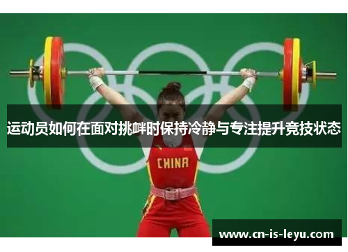 运动员如何在面对挑衅时保持冷静与专注提升竞技状态