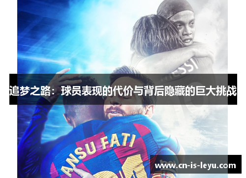 追梦之路：球员表现的代价与背后隐藏的巨大挑战