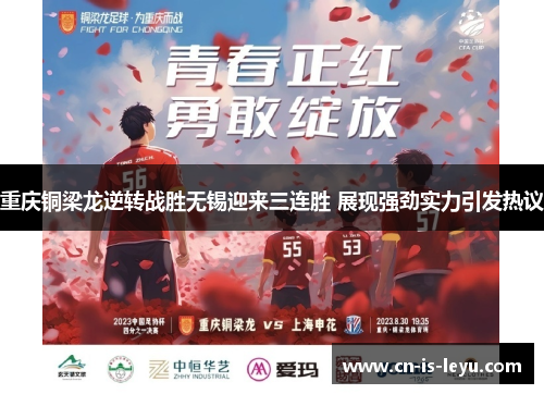 重庆铜梁龙逆转战胜无锡迎来三连胜 展现强劲实力引发热议