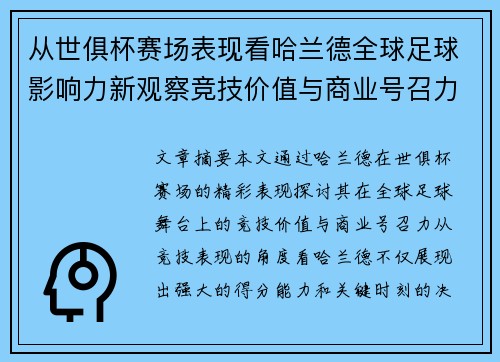 从世俱杯赛场表现看哈兰德全球足球影响力新观察竞技价值与商业号召力