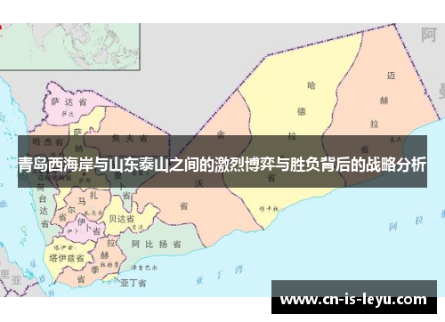 青岛西海岸与山东泰山之间的激烈博弈与胜负背后的战略分析 青岛西海岸与山东泰山之间的激烈博弈与胜负背后的战略分析