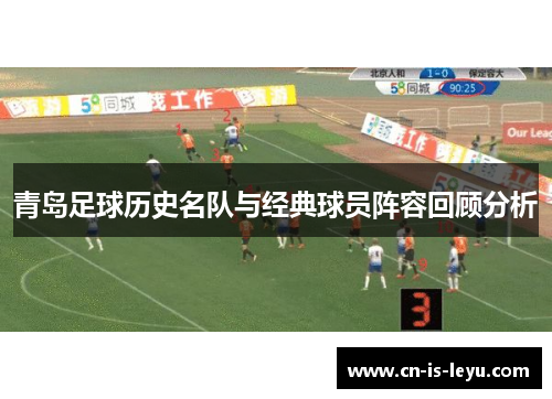 青岛足球历史名队与经典球员阵容回顾分析