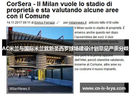 AC米兰与国际米兰就新圣西罗球场建设计划意见严重分歧