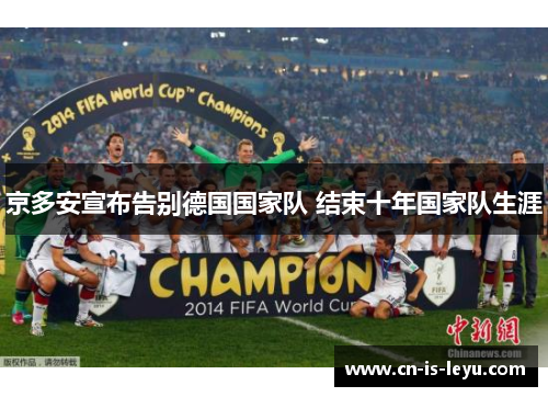京多安宣布告别德国国家队 结束十年国家队生涯 京多安宣布告别德国国家队 结束十年国家队生涯