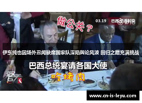 伊东纯也因场外丑闻缺席国家队深陷舆论风波 回归之路充满挑战 伊东纯也因场外丑闻缺席国家队深陷舆论风波 回归之路充满挑战