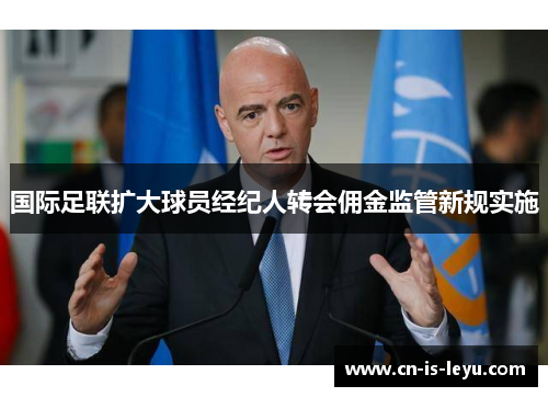 国际足联扩大球员经纪人转会佣金监管新规实施 国际足联扩大球员经纪人转会佣金监管新规实施