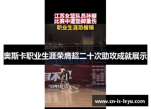 奥斯卡职业生涯荣膺超二十次助攻成就展示