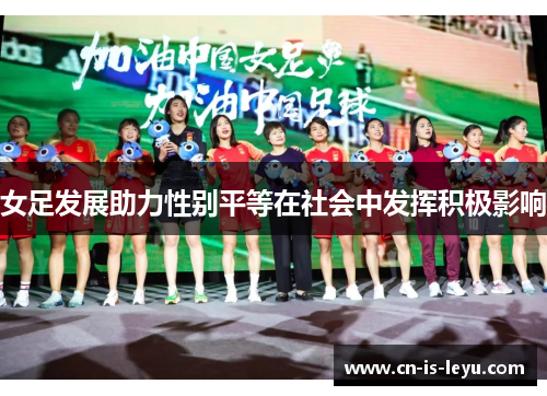 女足发展助力性别平等在社会中发挥积极影响