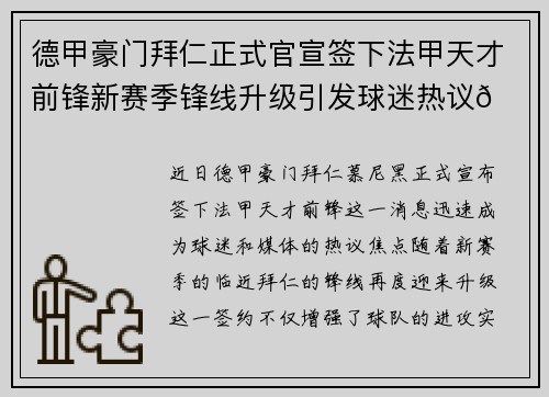 德甲豪门拜仁正式官宣签下法甲天才前锋新赛季锋线升级引发球迷热议🔥⚽