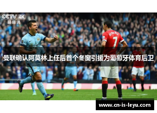 曼联确认阿莫林上任后首个冬窗引援为葡萄牙体育后卫