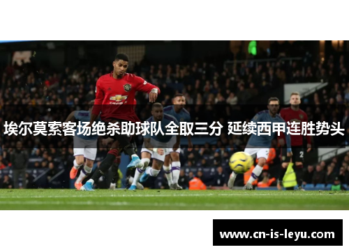 埃尔莫索客场绝杀助球队全取三分 延续西甲连胜势头