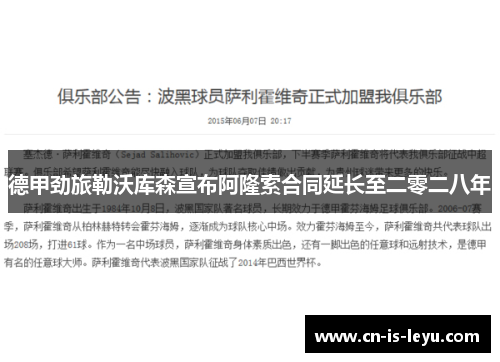 德甲劲旅勒沃库森宣布阿隆索合同延长至二零二八年
