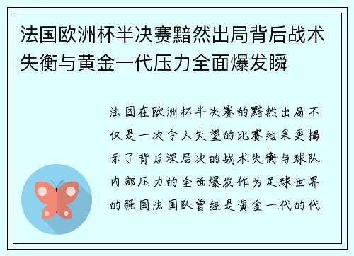 法国欧洲杯半决赛黯然出局背后战术失衡与黄金一代压力全面爆发瞬 法国欧洲杯半决赛黯然出局背后战术失衡与黄金一代压力全面爆发瞬