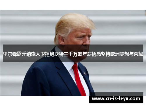 里尔锋霸乔纳森大卫拒绝沙特三千万欧年薪诱惑坚持欧洲梦想与荣耀