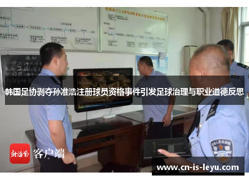 韩国足协剥夺孙准浩注册球员资格事件引发足球治理与职业道德反思 韩国足协剥夺孙准浩注册球员资格事件引发足球治理与职业道德反思