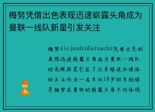 梅努凭借出色表现迅速崭露头角成为曼联一线队新星引发关注 梅努凭借出色表现迅速崭露头角成为曼联一线队新星引发关注